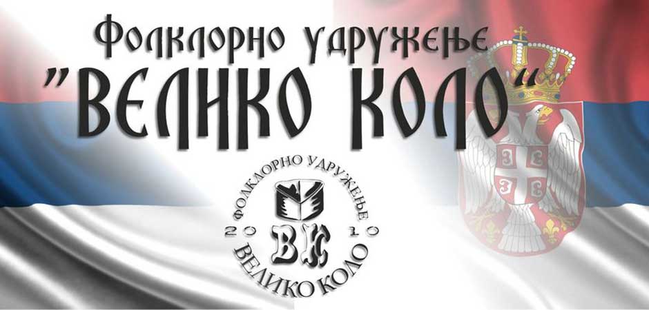 UDRUŽENJE VELIKO KOLO