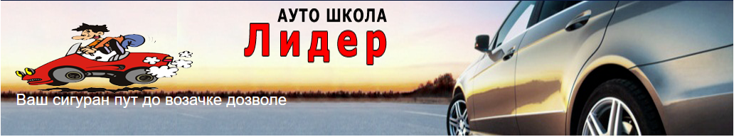 auto škola novi lider kragujevac